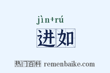 进如是什么意思的图片